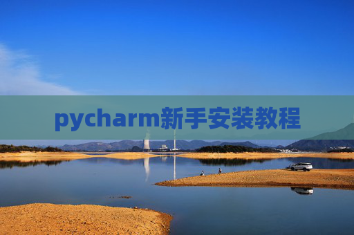 pycharm新手安装教程