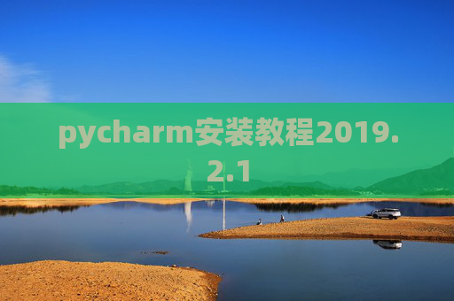 pycharm安装教程2019.2.1